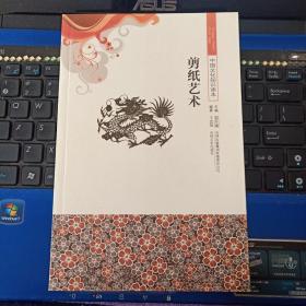 剪纸艺术-中国文化知识读本