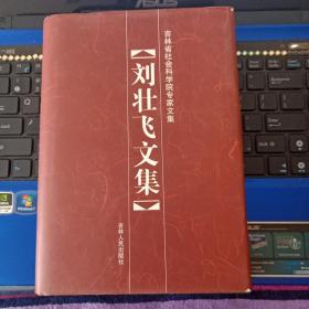 刘壮飞文集-吉林省社会科学院专家文集