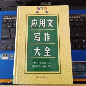 新编应用文写作大全