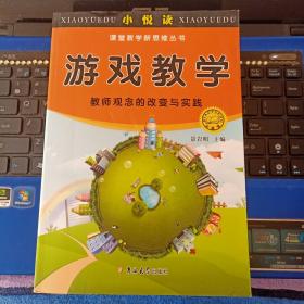 游戏教学--课堂教学新思维丛书