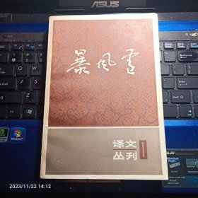 暴风雪-译文丛刊 1  草婴译