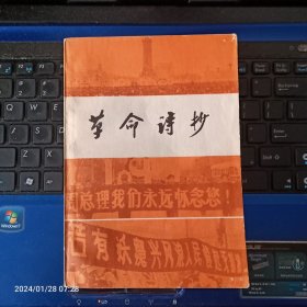 革命诗抄