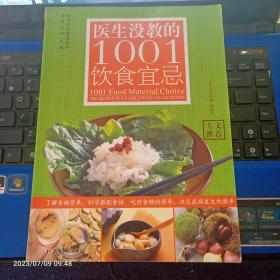 医生没教1001饮食宜忌