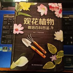 观花植物栽培百科图鉴