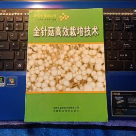 金针菇高效栽培技术-新农村建设丛书