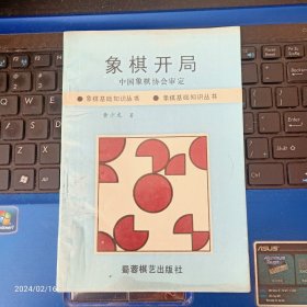 象棋开局