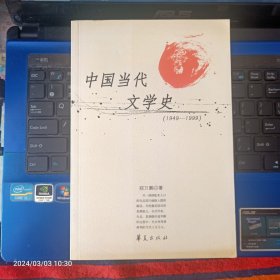 中国当代文学史  1949-1999