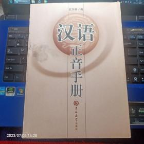 漢語(yǔ)正音手冊(cè)