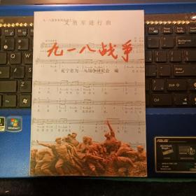 九一八戰(zhàn)爭 （贈簽本）