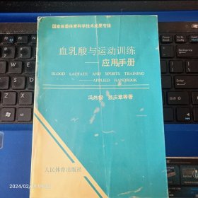 血乳酸与运动训练-应用手册