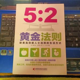 5：2黄金法则-欧美高效能人士选择的生活方式 王政译