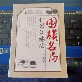 围棋名局打谱训练法