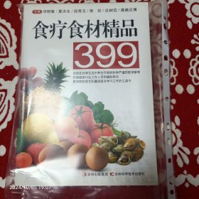 食疗食材精品399【邓鲁明著】