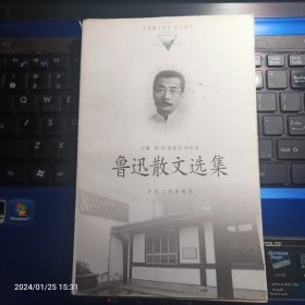 鲁迅散文选集