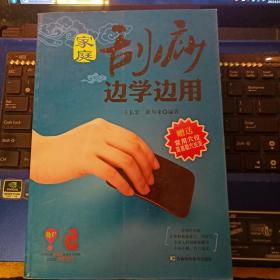 家庭刮痧边学边用