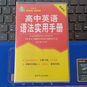 高中英语语法实用手册