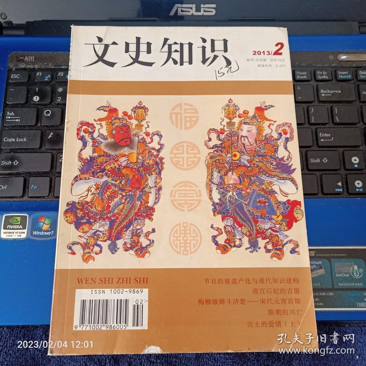 文史知识2013年2期 总380期