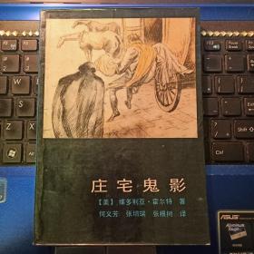 庄宅鬼影 何义芳 译