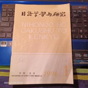 日语学习与研究 1996年1期 总84期