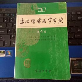 古汉语常用字字典  第4版