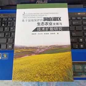 基于湿地保护的洞庭湖区生态农业发展与技术扩散研究