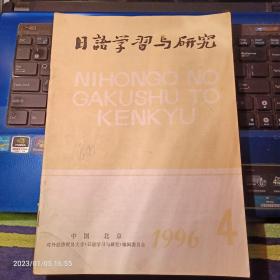 日语学习与研究 1996年4期 总87期