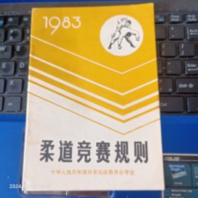 柔道竞赛规则  1983