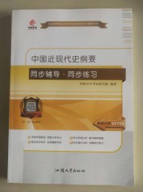 中国近现代史纲要同步辅导·同步练习