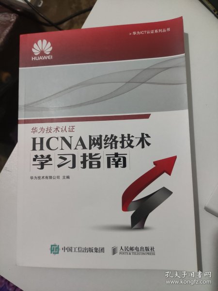 华为ICT认证系列丛书：HCNA网络技术学习指南