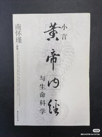 黄帝内经与生命科学