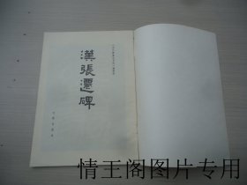 历代碑帖法书选：汉张迁碑（16开平装本 · 1982年4月一版一印）