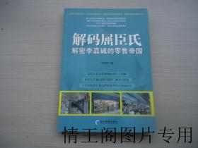 解码屈臣氏：解密李嘉诚的零售帝国（小16开 · 2012年一版一印）