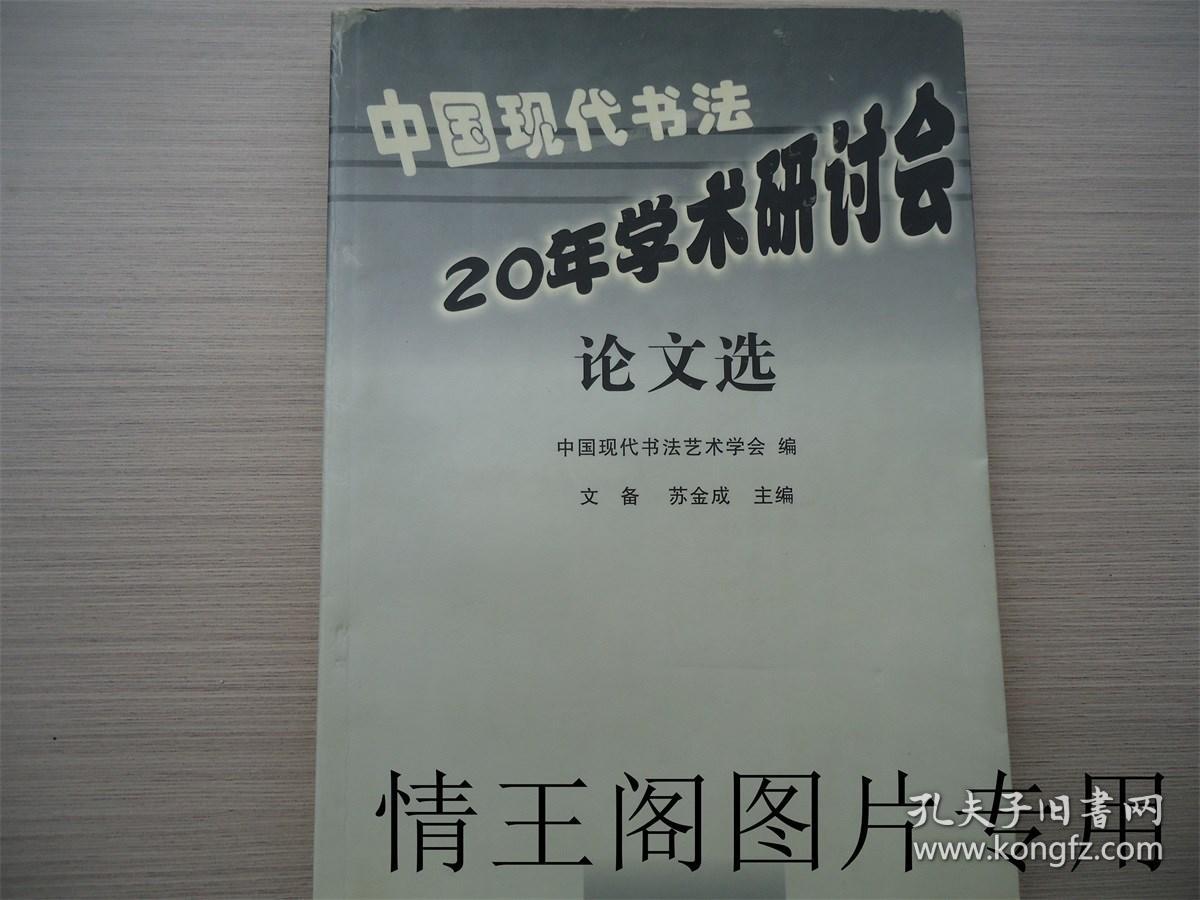 中国现代书法20年学术研讨会论文选