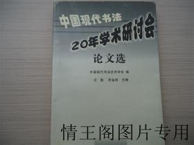 中国现代书法20年学术研讨会论文选