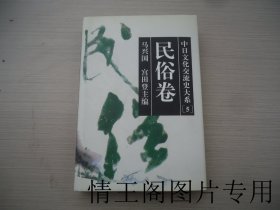 中日文化交流史大系 5：民俗卷（馆藏 · 大32开精装本带护封 · 1996年11月一版一印）