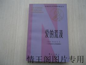 获诺贝尔文学奖作家丛书  · 第一辑：爱的荒漠 （大32开本 ·  1983年6月一版一印）