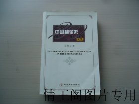 20世纪中国翻译史（原版书 · 2005年2月一版一印）