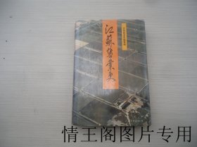 江苏盐业史（修订版 · 大32开精装本带护封 · 1992年7月二版一印 · 附勘误表一张）