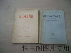 《中央政法干部学校普通班试用教材：中华人民共和国民法基本问题（1957年版）》《国家和法的理论讲义（1956年一版一印 · 筒子页印刷装订）》（二册合售）