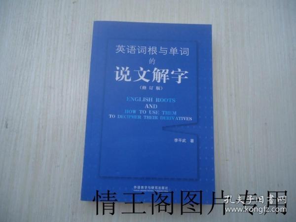 英语词根与单词的说文解字 （修订版 · 全新未阅）