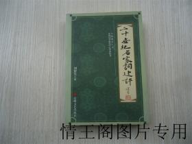 中国诗学研究中心学术丛书：二十世纪名家词述评（刘梦芙钤印 · 签赠本 · 一版一印）