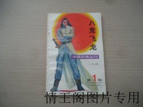 中国武侠丛刊 · 第1辑：八荒飞龙（创刊号 · 大32开平装本 · 1993年3月一版一印）