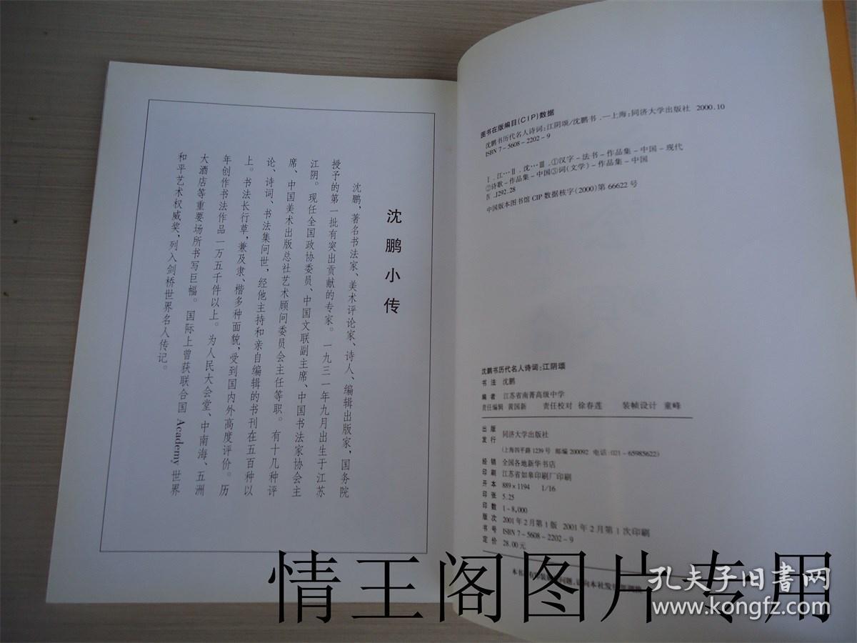 江阴颂：沈鹏书历代名人诗词（2001年一版一印）