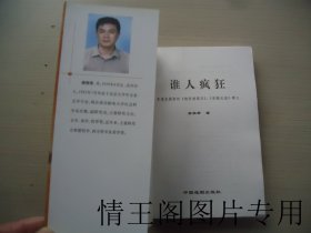 谁人疯狂：索福克勒斯的《俄狄浦斯王》、《安提戈涅》释义 （大32开平装本 · 2006年8月一版一印）