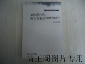 中外教育现代化研究丛书：《面向现代化：澳大利亚高等教育研究 》