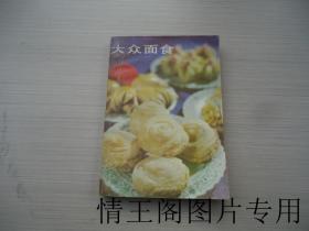 大众面食（附原购书发票一张 · 1984年一版一印）