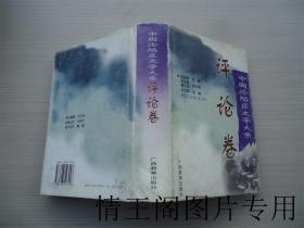 中国沦陷区文学大系：评论卷（精装带护封 · 1999年一版二印）