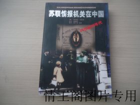 20世纪20年代苏联情报机关在中国（馆藏 · 大32开平装本 · 2007年7月一版一印）