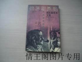 白银时代俄国文丛 · 第二辑 ：《俄罗斯灵魂 : 别尔嘉耶夫文选（1999年一版一印）》