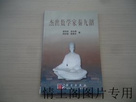 杰出数学家秦九韶（馆藏 · 大32开平装本 · 2003年1月一版一印）